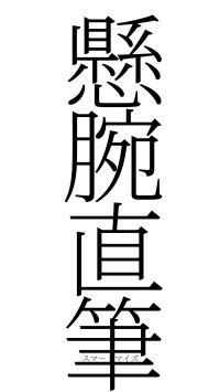 懸腕直筆（フォント2）