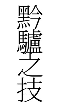 黔驢之技（フォント2）