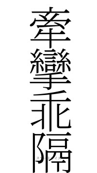 牽攣乖隔（フォント2）