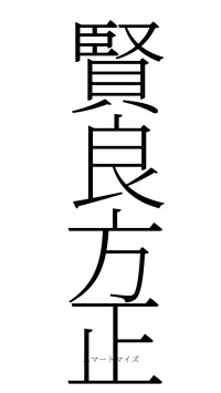 賢良方正（フォント2）