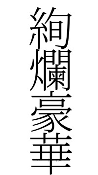 絢爛豪華（フォント2）