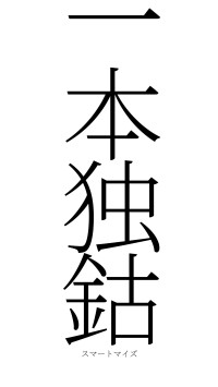 一本独鈷（フォント2）