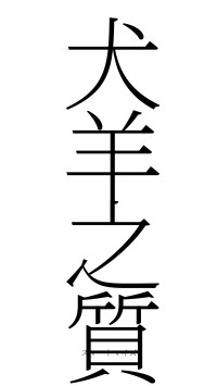 犬羊之質（フォント2）