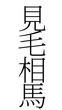 見毛相馬（フォント2）