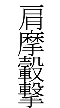 肩摩轂撃（フォント2）