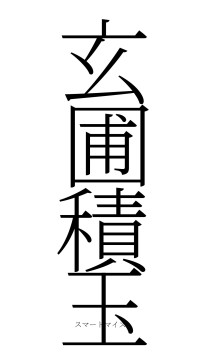 玄圃積玉（フォント2）