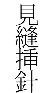 見縫挿針（フォント2）