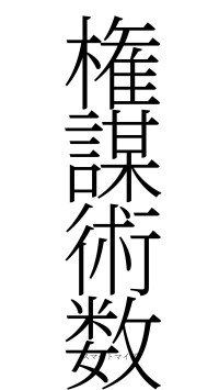 権謀術数（フォント2）