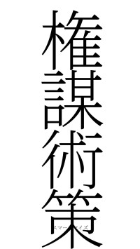 権謀術策（フォント2）