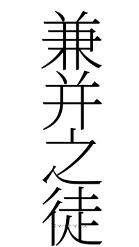 兼并之徒（フォント2）