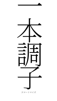 一本調子（フォント2）