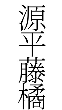 源平藤橘（フォント2）