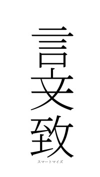 言文一致（フォント2）