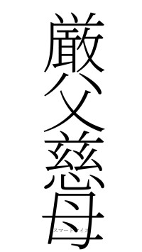 厳父慈母（フォント2）