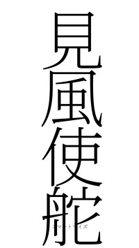 見風使舵（フォント2）