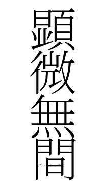 顕微無間（フォント2）