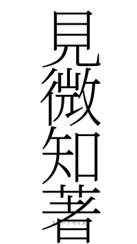 見微知著（フォント2）