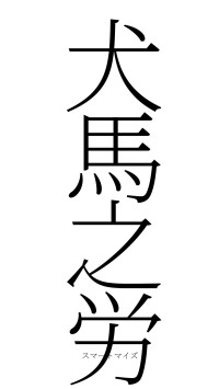 犬馬之労（フォント2）