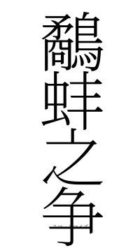 鷸蚌之争（フォント2）