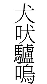 犬吠驢鳴（フォント2）