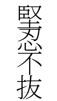 堅忍不抜（フォント2）