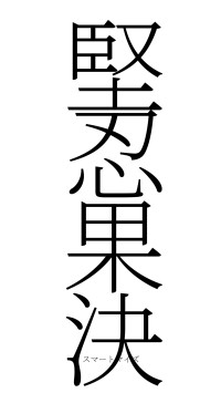 堅忍果決（フォント2）