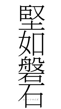 堅如磐石（フォント2）