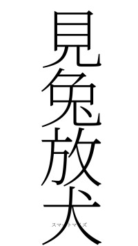 見兔放犬（フォント2）