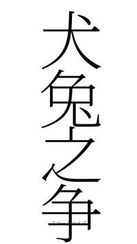 犬兔之争（フォント2）