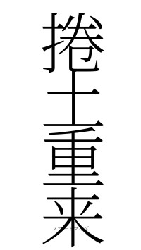 捲土重来（フォント2）