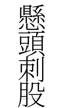 懸頭刺股（フォント2）