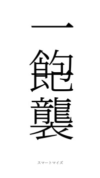 一飽一襲（フォント2）