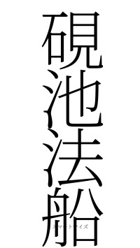 硯池法船（フォント2）