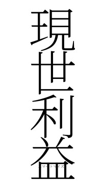 現世利益（フォント2）