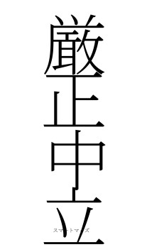 厳正中立（フォント2）