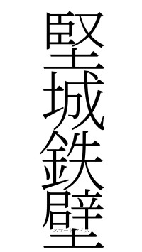 堅城鉄壁（フォント2）