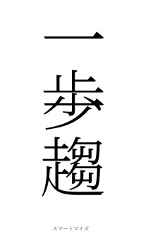 一歩一趨（フォント2）