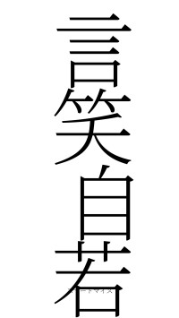 言笑自若（フォント2）