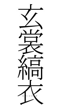 玄裳縞衣（フォント2）