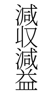 減収減益（フォント2）