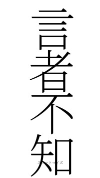言者不知（フォント2）