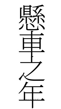 懸車之年（フォント2）
