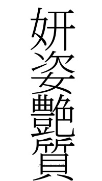 妍姿艶質（フォント2）