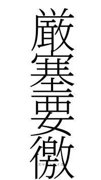 厳塞要徼（フォント2）