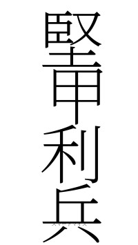 堅甲利兵（フォント2）