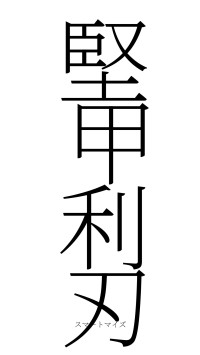 堅甲利刃（フォント2）