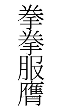 拳拳服膺（フォント2）