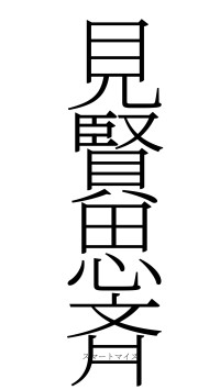 見賢思斉（フォント2）