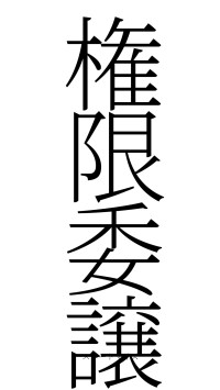 権限委譲（フォント2）