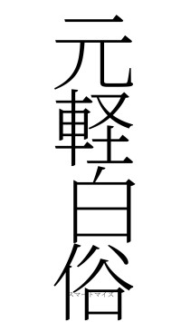 元軽白俗（フォント2）